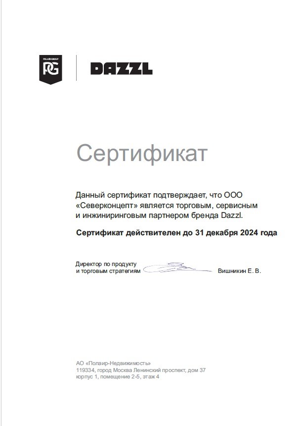 Сертификат дилера dazzl 2024